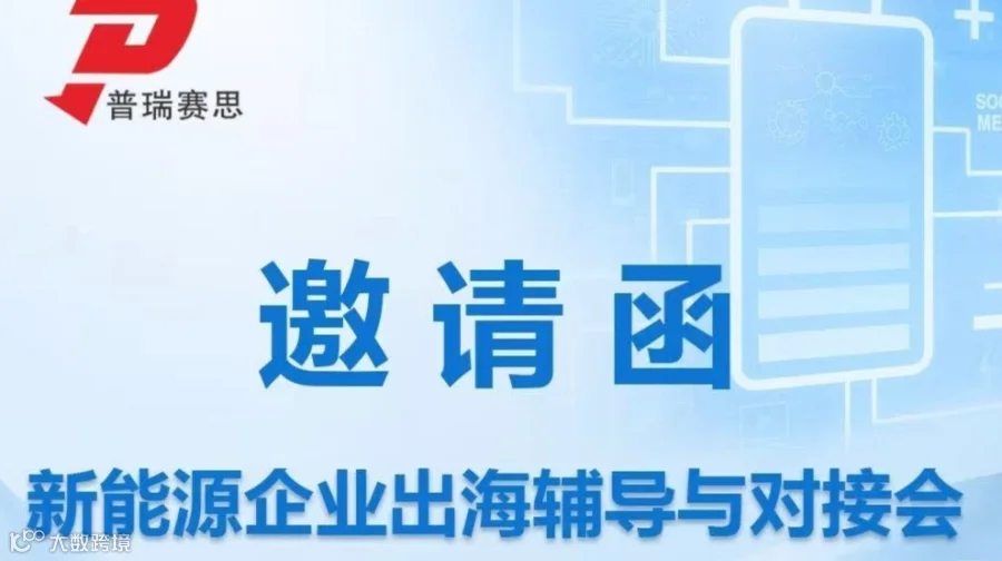 新能源企业出海辅导对接会