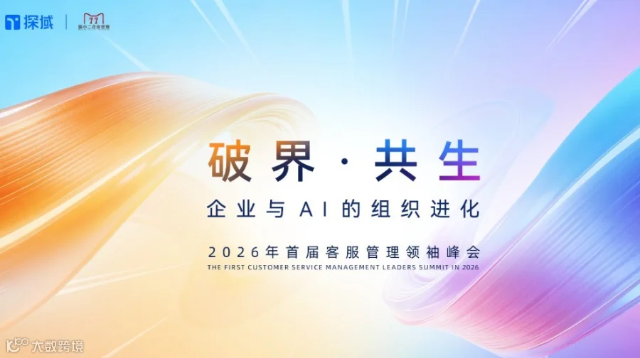 【破界·共生】2026年首届客服管理领袖峰会
