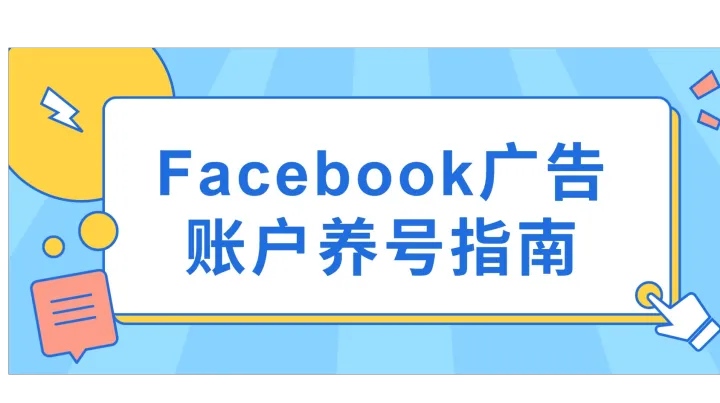 Facebook广告账户养号指南