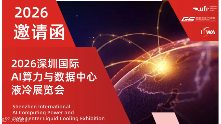 2026深圳国际AI算力与数据中心液冷展会/AI算力系统展会