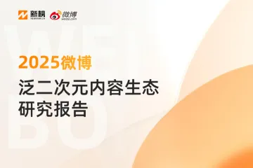 新榜微博：2025微博泛二次元内容生态研究报告