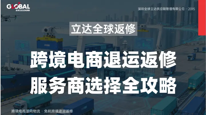 跨境退货处理方式！高货值电子退货退运返修一站式流程