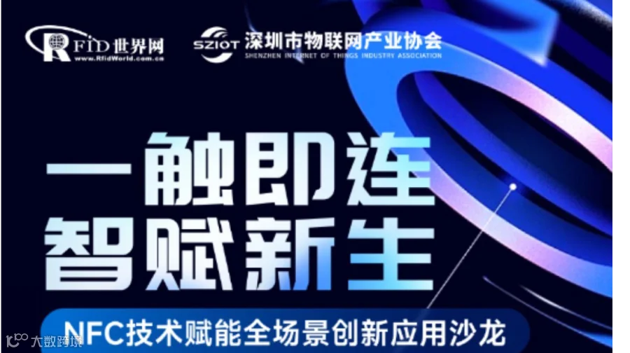 NFC技术赋能全场景创新应用沙龙