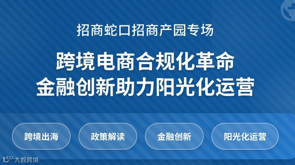 跨境电商合规化革命 金融创新助力阳光化运营