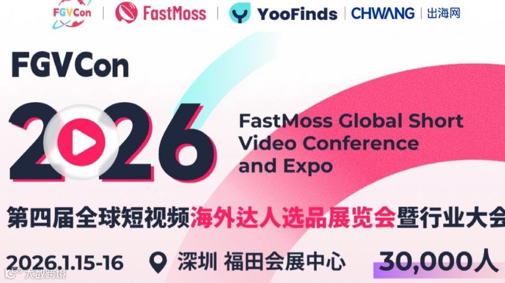 2026第四届全球短视频海外达人选品展览会暨行业大会