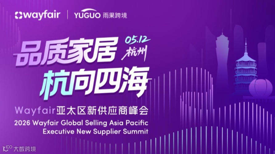 品质家居 杭向四海 - 2026 Wayfair 亚太区新供应商峰会