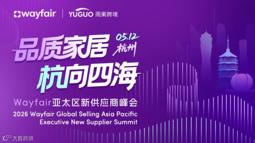 品质家居 杭向四海 - 2026 Wayfair 亚太区新供应商峰会