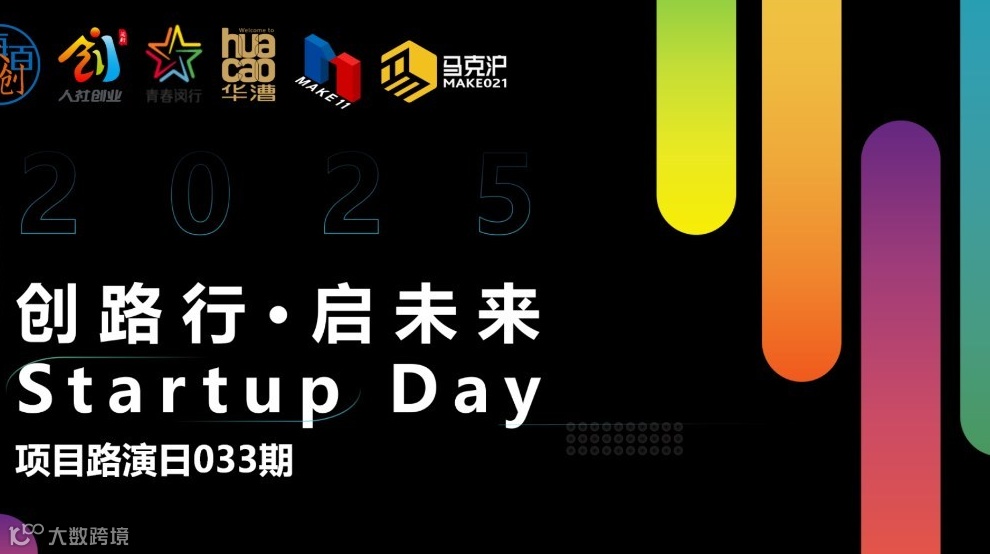 创路行·启未来 Startup Day——项目路演日033期