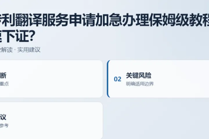 斐济专利翻译服务申请加急办理保姆级教程：如何快速下证？