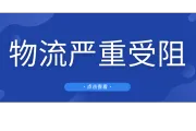 损失近500亿美元！洛杉矶山火蔓延，多处亚马逊仓库关闭！