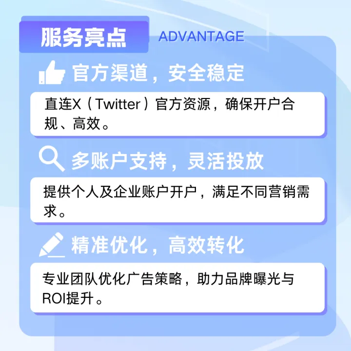 X（Twitter）广告账户开户