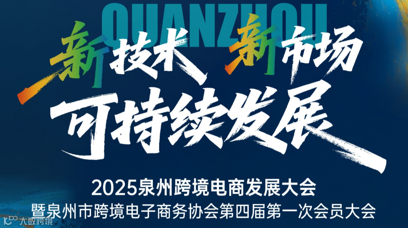 新技术●新市场●可持续发展—2025泉州跨境电商发展大会暨泉州市跨境电子商务协会第九周年（换届）大会