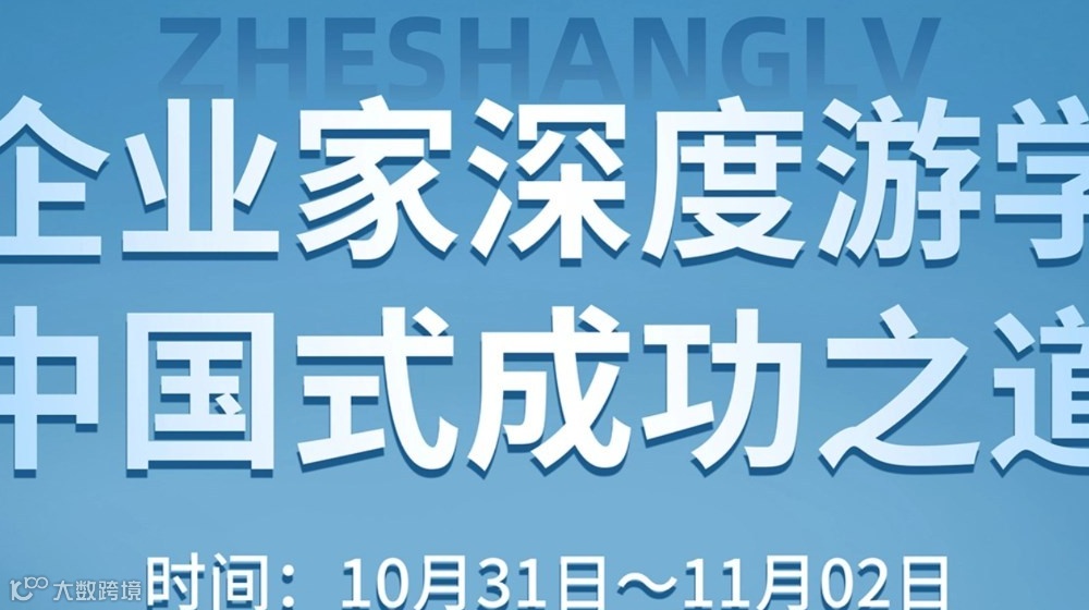 10.31-11.02《企业家深度游学——中国式成功之道》