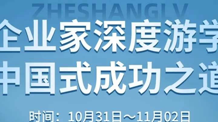 10.31-11.02《企业家深度游学——中国式成功之道》
