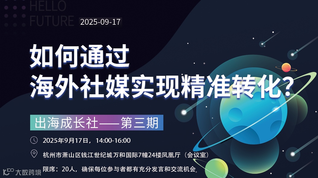 如何通过海外社媒实现精准转化？——出海成长社（第三期）