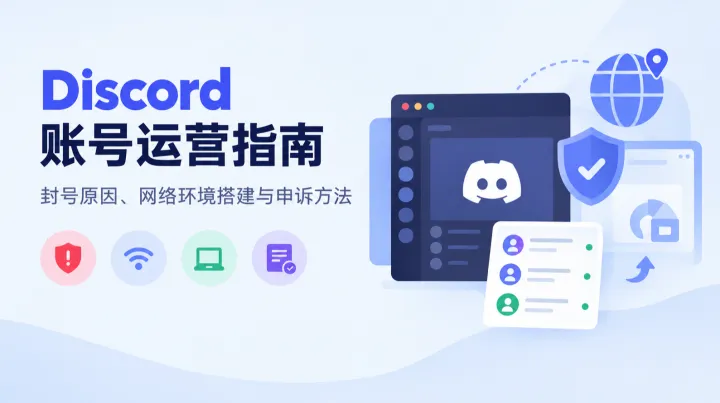 Discord账号运营指南：封号原因、网络环境搭建与申诉方法