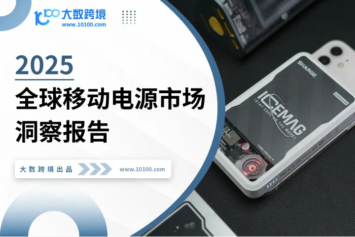 大數跨境:2025全球移動電源市場洞察報告
