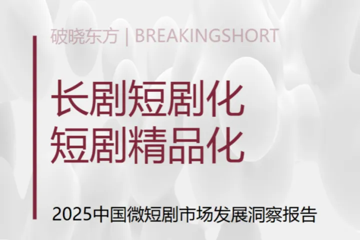 破晓东方2025微短剧市场发展洞察报告35页