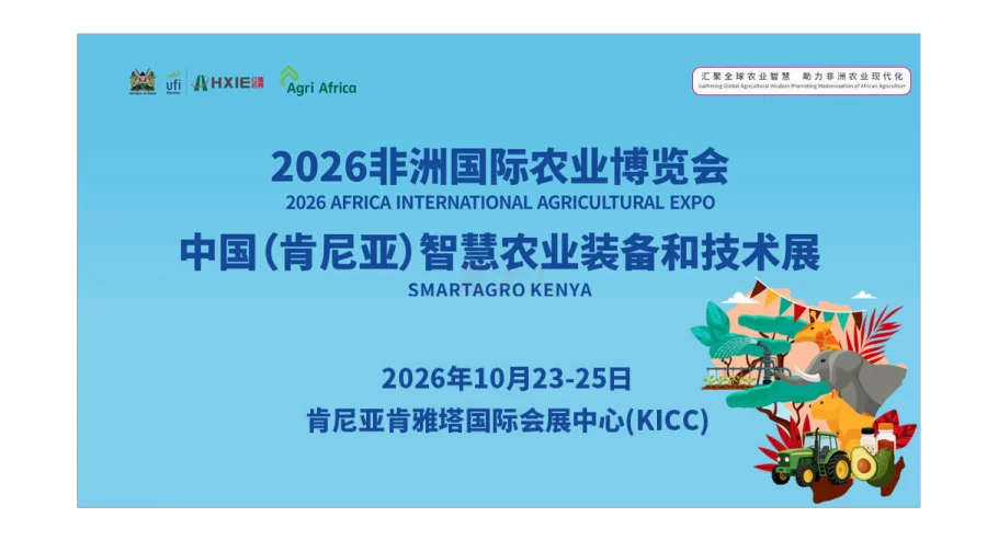 非洲国际农业博览会（AIAE）