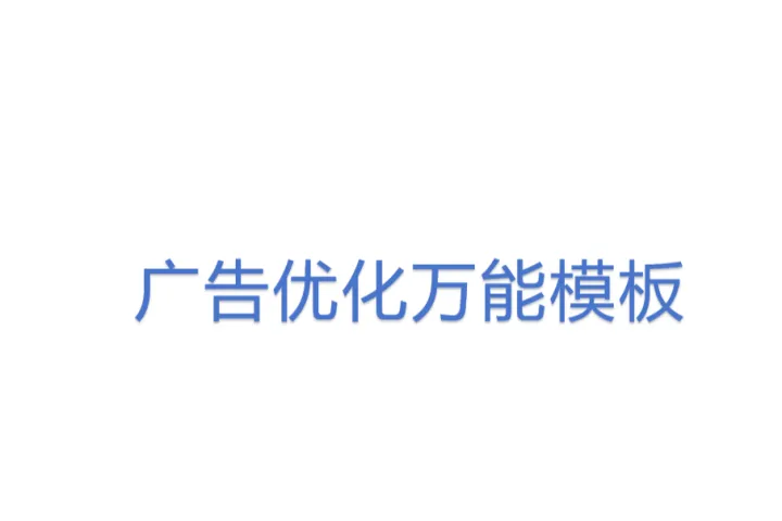 广告优化万能模板