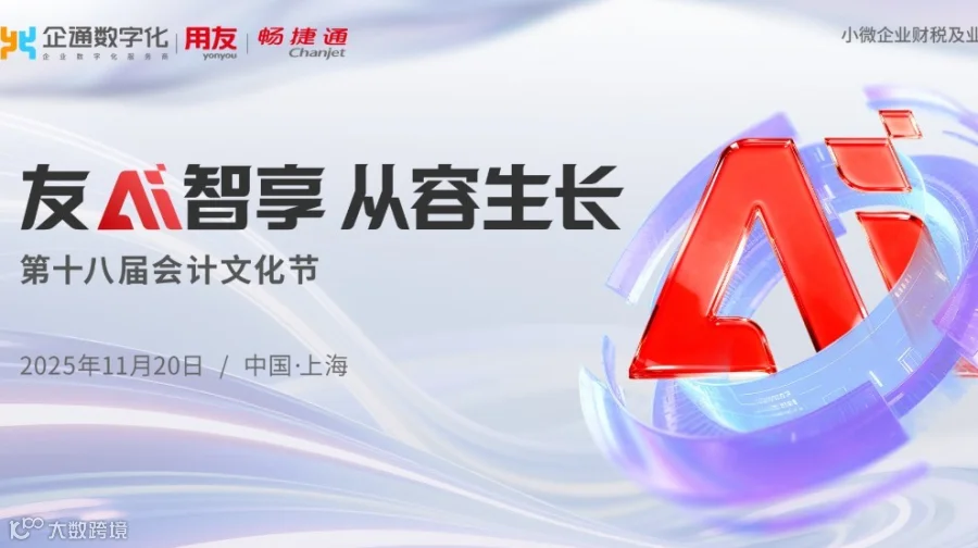 2025.11.20日第十八届会计文化节“友AI智享 从容生长”