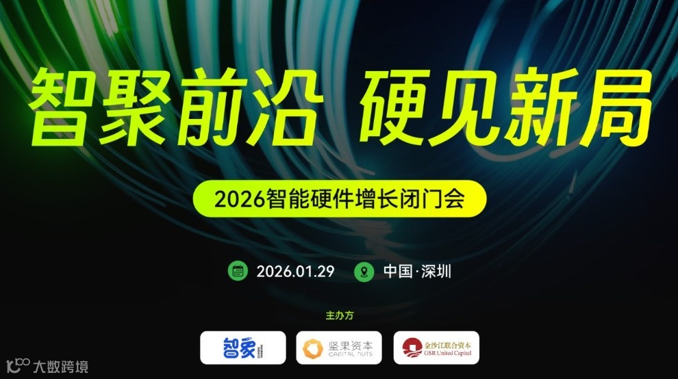 智聚前沿，硬见新局！2026智能硬件行业实战增长与机遇前瞻