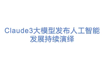 计算机行业专题研究：Claude3大模型发布人工智能发展持续演绎