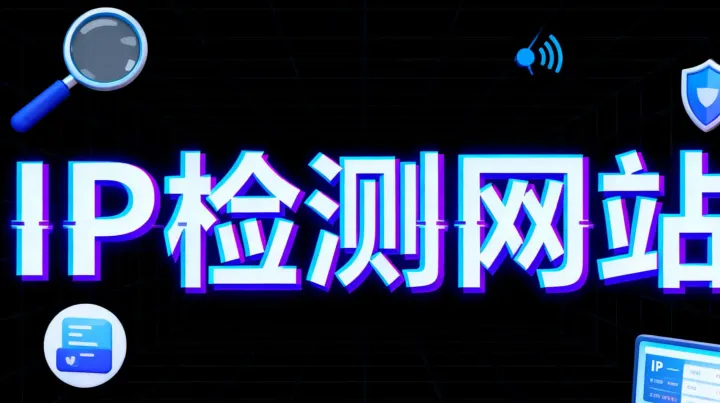 【2026最新版】IP纯净度检测网站大全｜一键检测IP纯净度、IP质量等