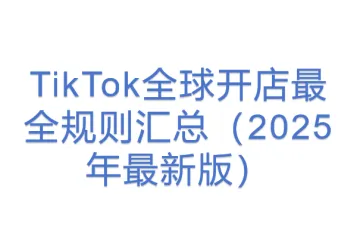 TikTok全球开店最全规则汇总（2025年最新版）