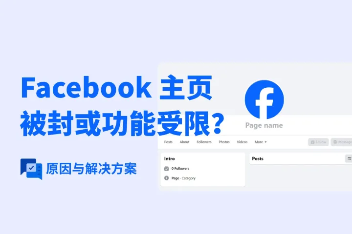 Facebook主页被封或功能受限？原因与解决方案