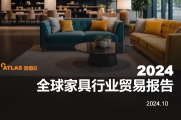 ATLAS营销云：2024全球家具行业贸易报告