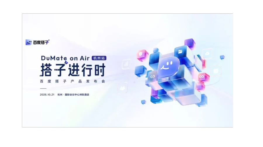 百度搭子产品发布会——杭州站