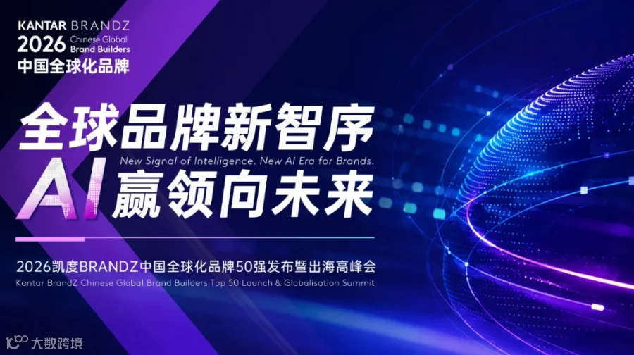 2026凯度BrandZ中国品牌全球化品牌50强暨出海高峰会