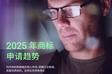 科睿唯安2025年商标申请趋势报告48页