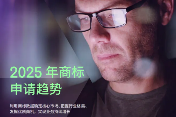 科睿唯<em>安</em>2025年商标申请趋势报告48页