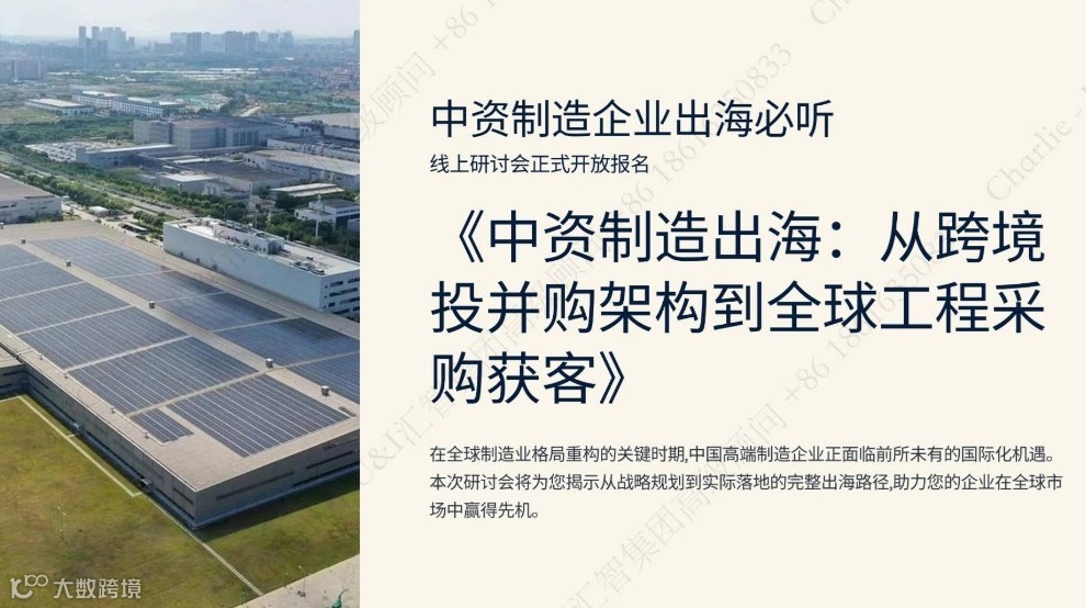 中资制造出海：从跨境投并购架构到全球工程采购获客