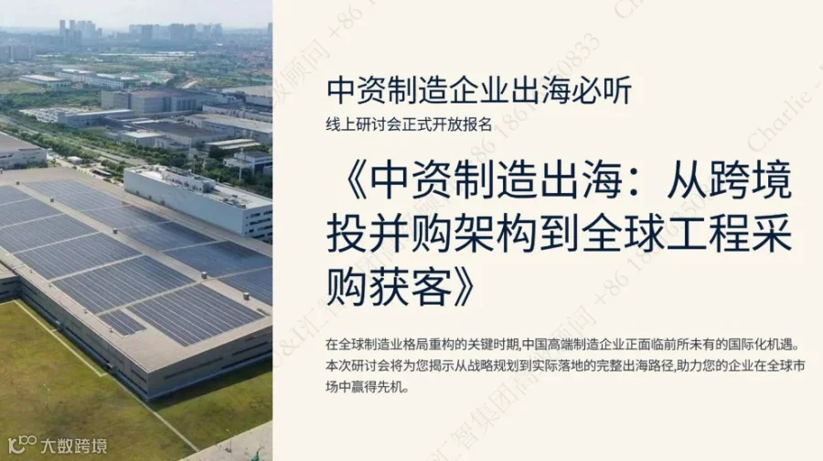 中资制造出海：从跨境投并购架构到全球工程采购获客