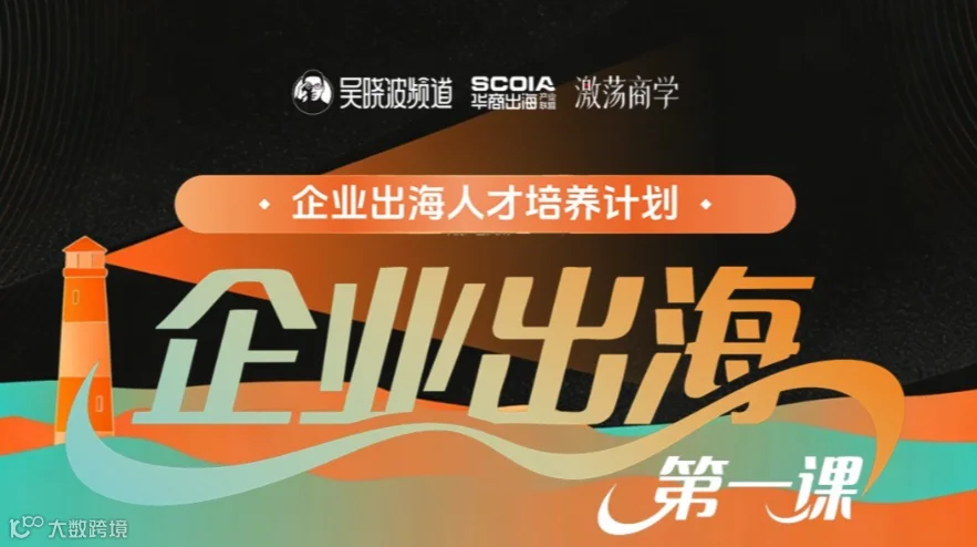 企业出海第一课 丨 企业出海人才培养计划・第一课