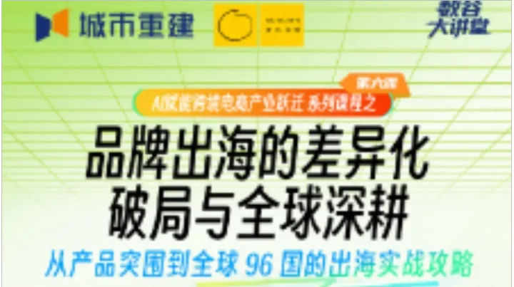 12.28 品牌出海：96 國實戰(zhàn)破局課