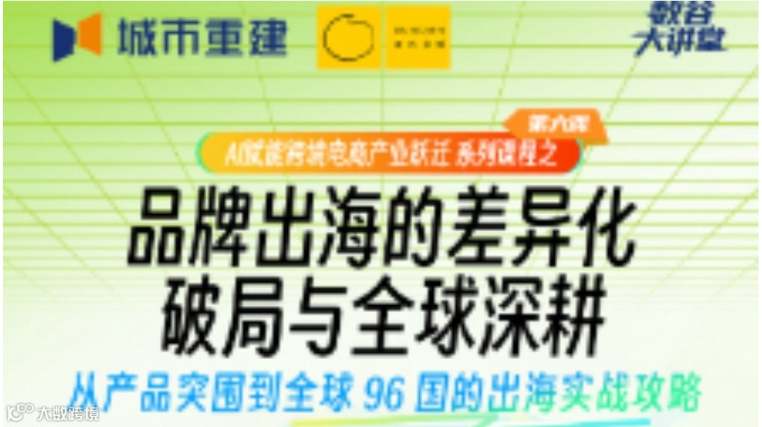 12.28 品牌出海：96 國實戰(zhàn)破局課