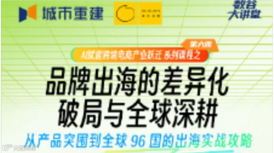 12.28 品牌出海：96 国实战破局课
