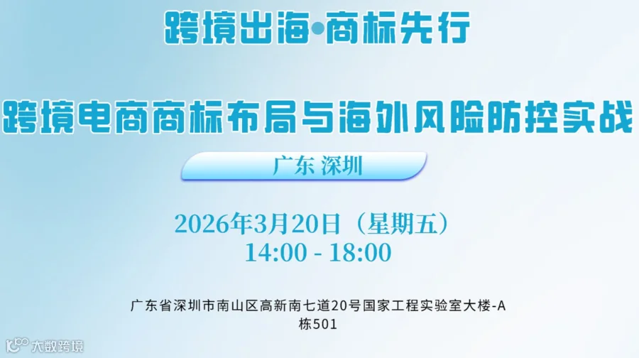 跨境出海●商标先行——跨境电商商标布局与海外风险防控实战