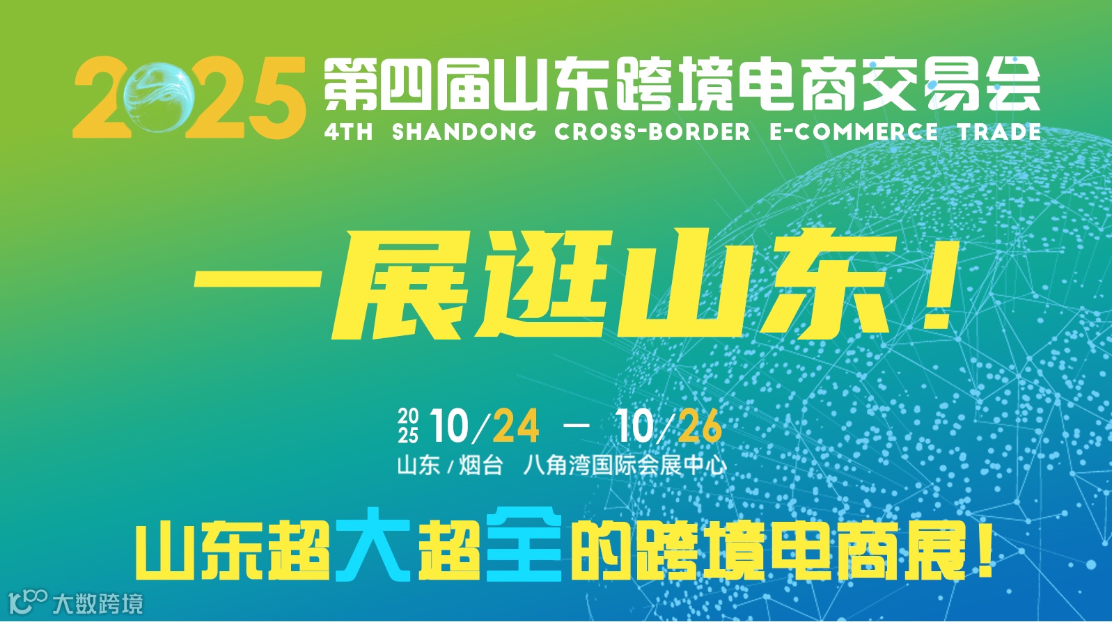 2025 第四届山东跨境电商交易会