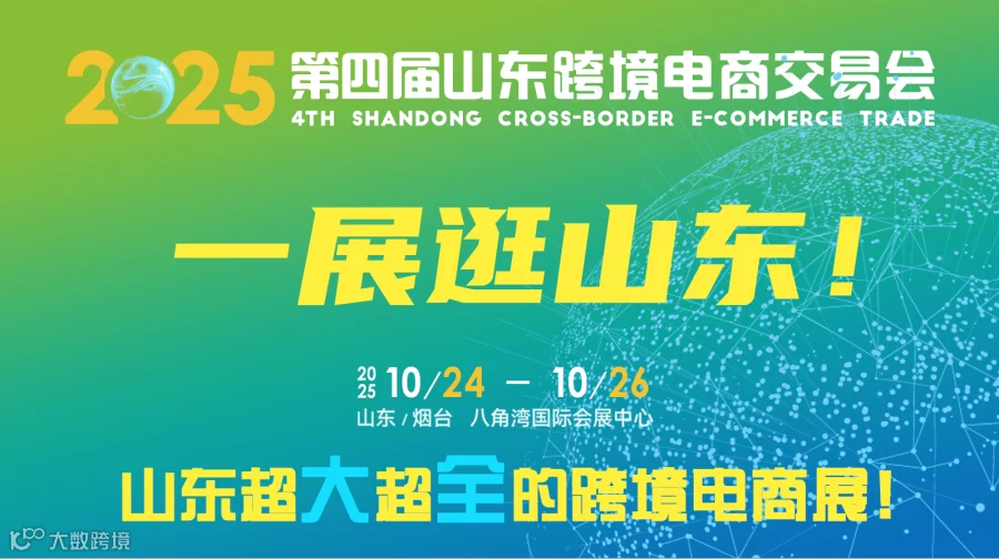 2025 第四届山东跨境电商交易会