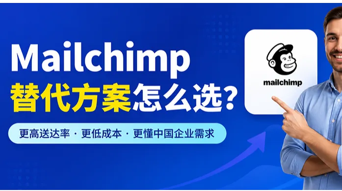 Mailchimp替代方案怎么选？外贸企业为什么关注U-Mail