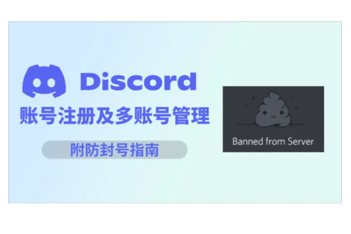 Discord网页版操作指南：账号注册及多账号管理技巧