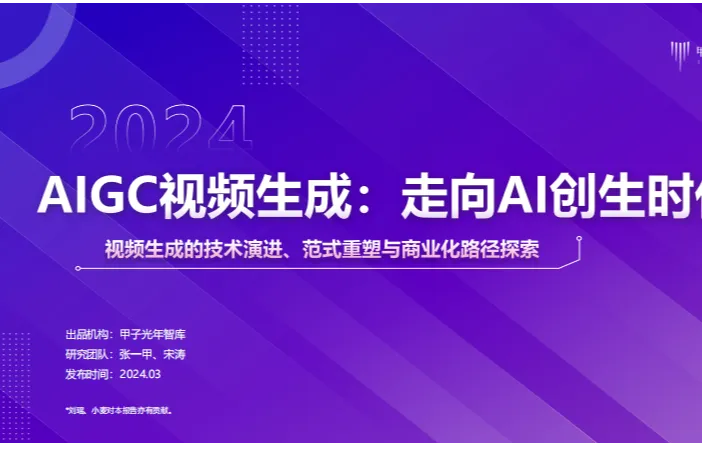 甲子光年:2024AIGC视频生成走向AI创生时代视频生成的<em>技术</em><em>演进</em>范式重塑<em>与</em>商业化路径探索
