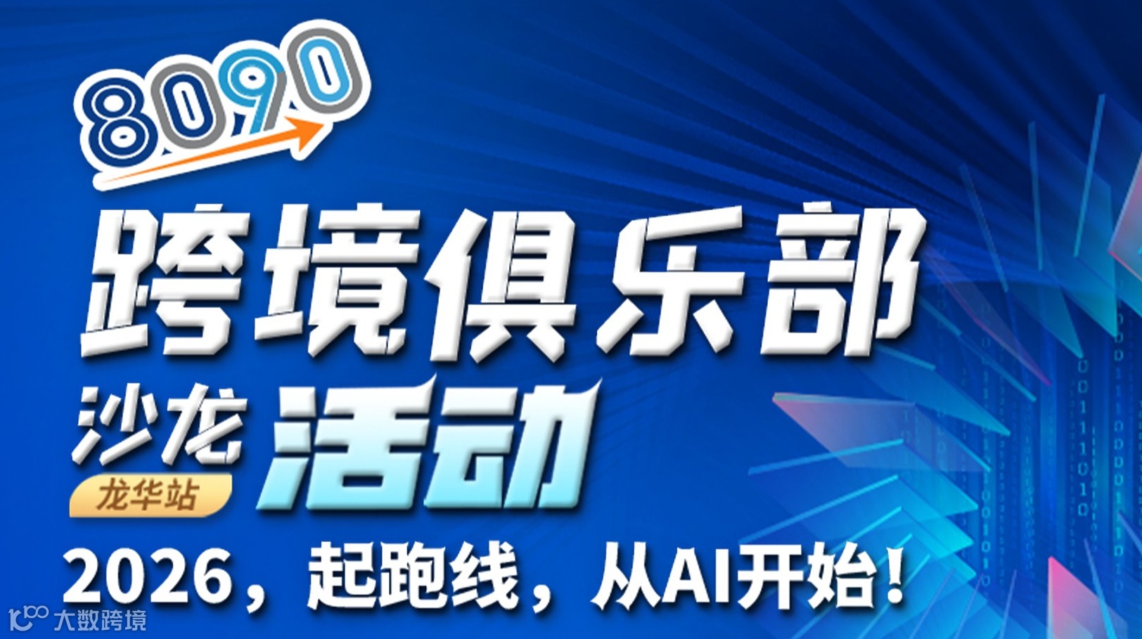 8090跨境俱乐部沙龙活动