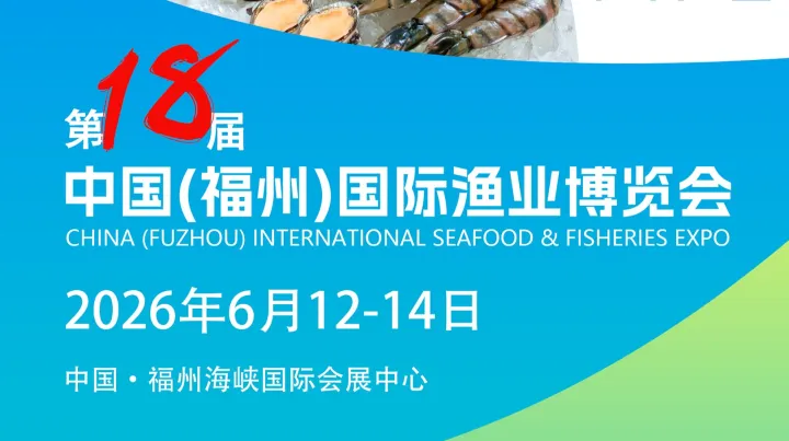 2026年中国（福州）国际渔业博览会|福州渔博会