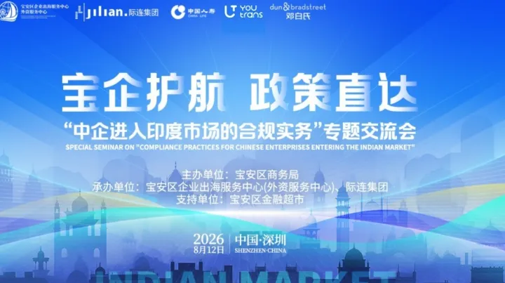 “宝企护航·政策直达”系列活动之 ——“中企进入印度市场的合规实务”专题交流会